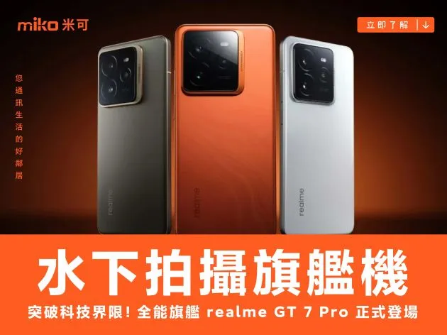 realme 推出 GT7 Pro 旗艦手機　12/18 開放預購售價 $28,990
