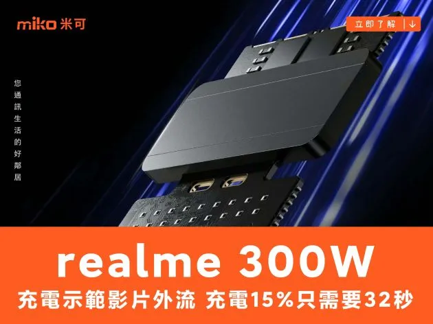 realme 300W 充電示範影片外流,充電 15% 只需要 32 秒