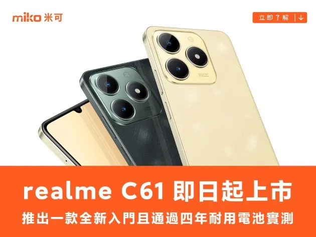 realme C61 台灣即日起上市 通過四年電池耐用實測
