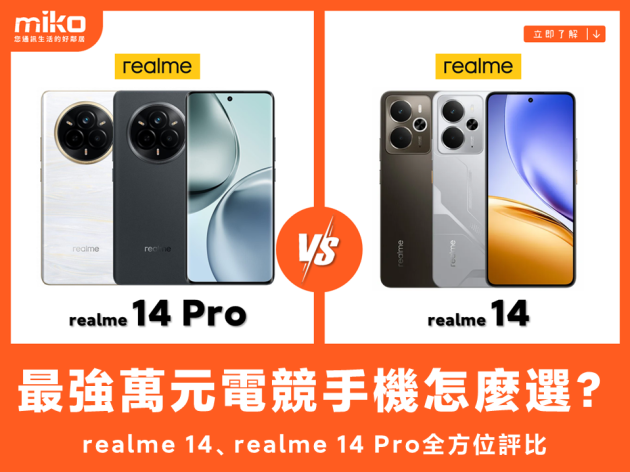 realme 14、realme 14 Pro全方位評比：最強萬元電競手機怎麼選？