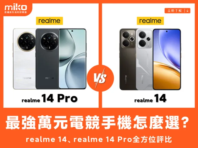 realme 14、realme 14 Pro全方位評比：最強萬元電競手機怎麼選？