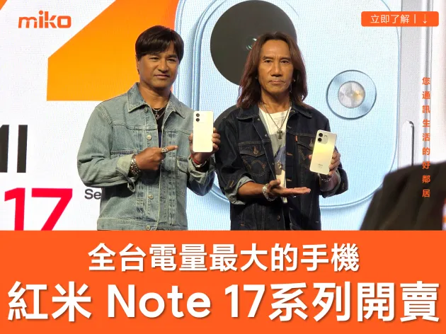 最新上市！Redmi 紅米 Note 17 全系列規格差異、價格、顏色選購懶人包