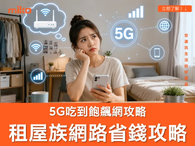 5g吃到飽：租屋族省錢飆網攻略！告別網路焦慮，打造行動自由生活