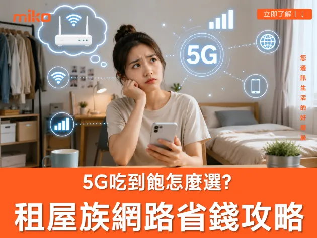 5g吃到飽：租屋族省錢飆網攻略！告別網路焦慮，打造行動自由生活
