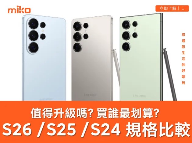 【三星 Galaxy S26 vs S25 vs S24 系列比較懶人包】差在哪裡？值得升級嗎？買誰最划算？