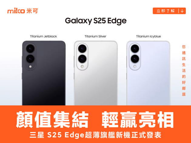 Samsung Galaxy S25 Edge 正式發表 5.8mm 超薄機身搭載 2 億畫素相機