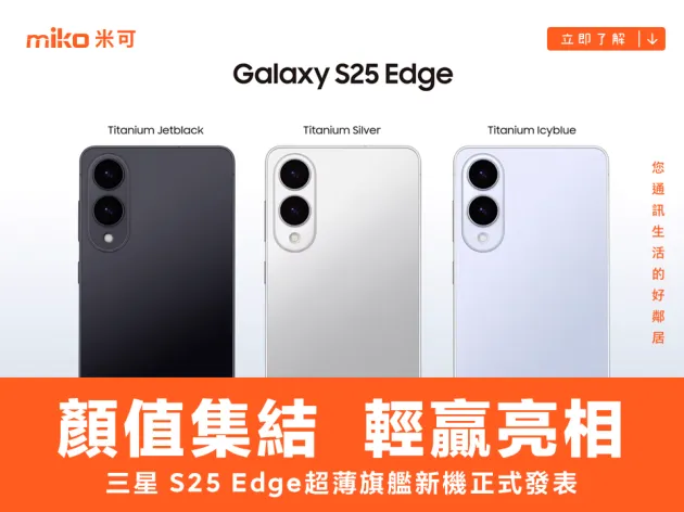 Samsung Galaxy S25 Edge 正式發表 5.8mm 超薄機身搭載 2 億畫素相機