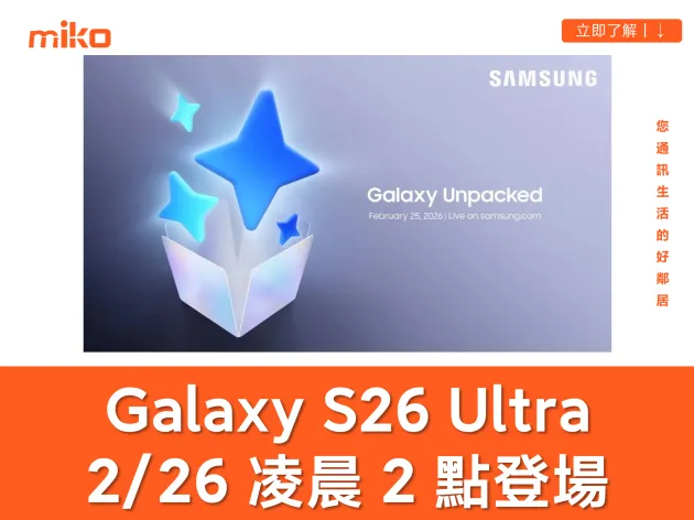 三星 Galaxy S26 Ultra 台灣時間 2/26 凌晨 2 點發表 — 完整規格、價格搶先曝光