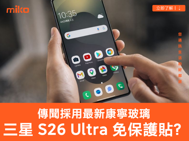 三星 Galaxy S26 Ultra 手機不需螢幕保護貼？傳聞將採用最新康寧玻璃