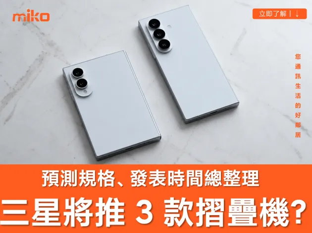 三星摺疊手機推 3 新款？Galaxy Z Fold 8 將分成基本版與 Ultra 版，詳細預測規格、價格與發表日期懶人包
