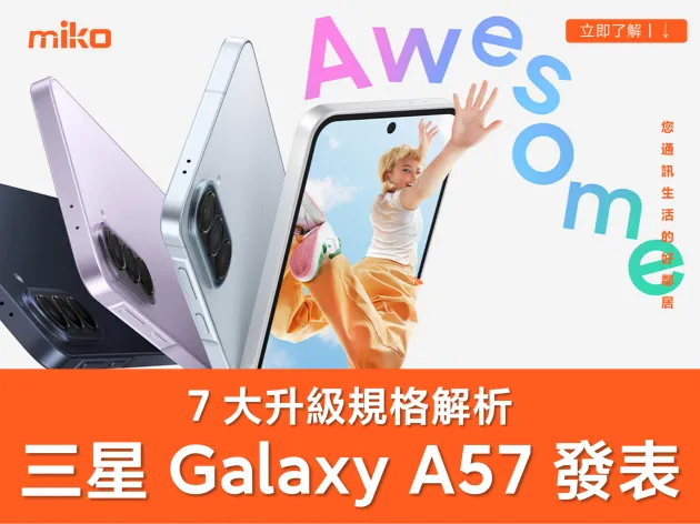 三星 Galaxy A57 發表！漲價 50 美元？懶人包快速了解完整規格 & 價格