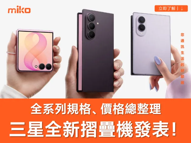 三星摺疊手機 Galaxy Z Fold 8 / 8 Ultra 與 Z Flip 8 正式發表規格、台灣價格與上市日期總整理
