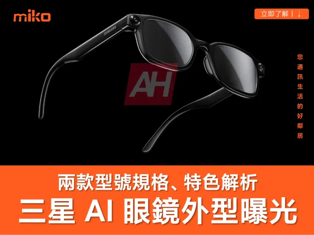 三星 AI 眼鏡今年上市？兩款選擇、外型/規格、上市時間、價格看懂一次！