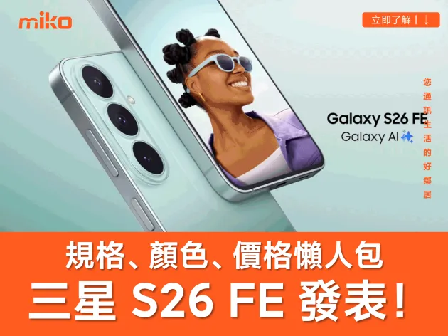 三星 Galaxy S26 FE 正式發表！完整規格與上市時間懶人包