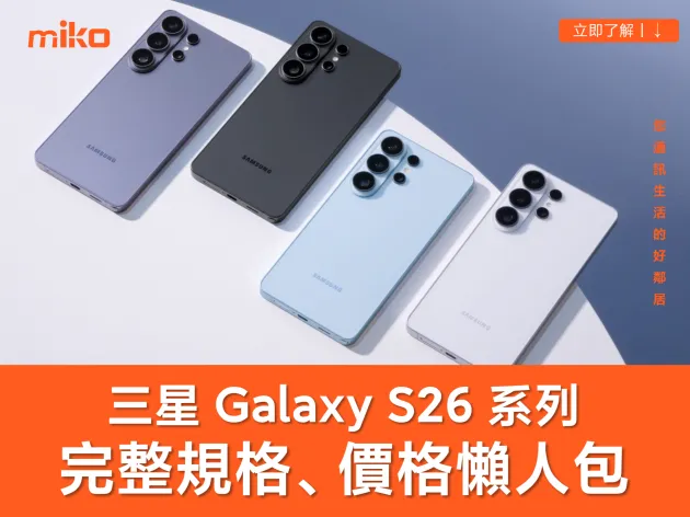 三星 Galaxy S26 系列規格、價格、顏色完整比較｜升級在哪裡？S26 Ultra 值得買嗎？