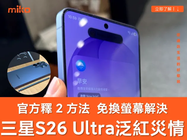 S26 Ultra 紅螢幕免驚！三星證實非硬體故障，兩大官方修復方案與暫時自救法全攻略