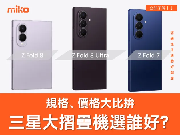 三星 Z Fold 8 Ultra vs Z Fold 8 vs Z Fold 7 買誰好？七大亮點規格升級全攻略