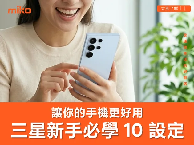 【三星新手必學設定】精選 10 個手機實用小技巧讓你的手機更好用！