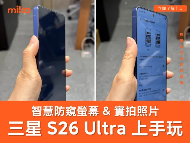 三星 Galaxy S26 Ultra 值得買嗎？實測智慧防窺螢幕、百倍變焦、水平鎖定、夜拍效果一次看