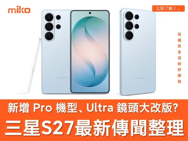 三星 Galaxy S27 現身資料庫 ！最新傳聞總整理：明年 1 月亮相、新增 Pro 機型、Ultra 鏡頭大改版？
