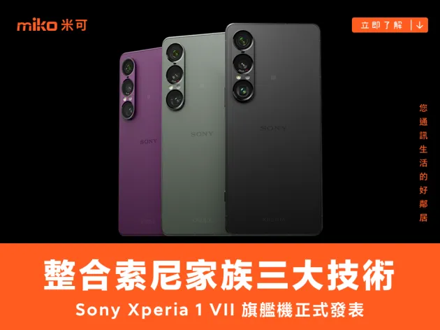 整合索尼家族技術　Sony Xperia 1 VII 正式發表