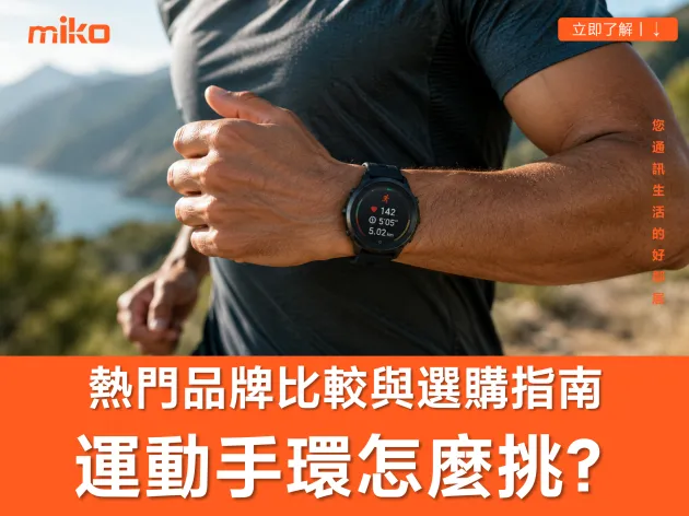 【2026運動手錶推薦】跟智慧手錶差在哪？怎麼挑？熱門品牌比較與選購指南