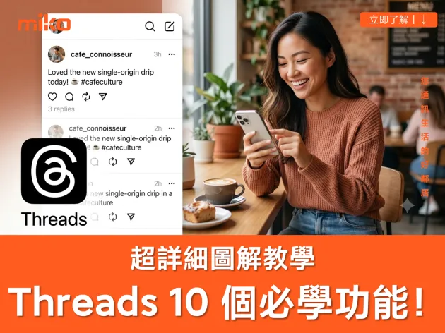 【教學】Threads 十個超實用技巧一次學會！劇透、投票、下載影片全攻略 (附圖文步驟)