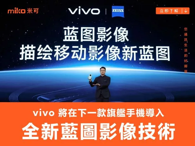 vivo 將在下一款旗艦手機導入全新藍圖影像技術,預計 2025 年推出虛擬視覺頭戴裝置