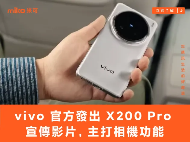 vivo 官方發出 X200 Pro 宣傳影片，主打相機功能