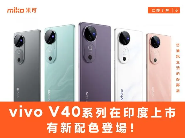 vivo V40 系列在印度上市,有新配色登場!