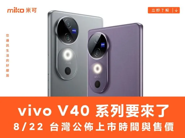 vivo V40 系列要來了 8/22 台灣公佈上市時間與售價
