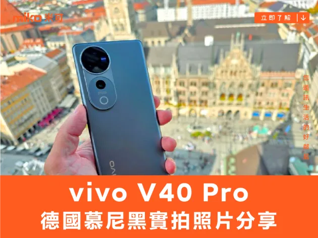 vivo V40 Pro 德國慕尼黑大量實拍照片分享