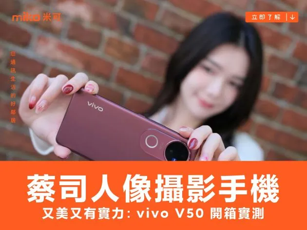 又美又有實力!蔡司人像攝影手機 vivo V50 開箱實測