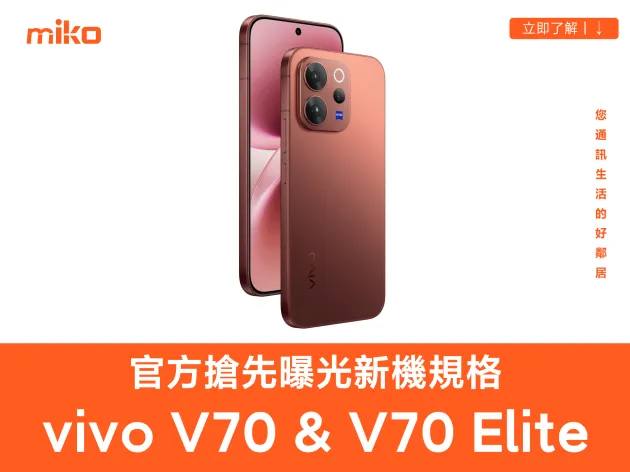 vivo V70 & V70 Elite 官方正式發布資訊｜預計台灣上市時間 / 價格 / 規格整理