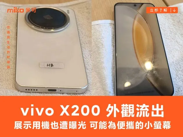 外觀流出,vivo X200 展示用機也遭曝光!