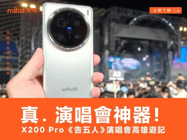 真．演唱會神器！vivo X200 Pro 告五人《MY MAGIC 宇宙超有趣》高雄遊記