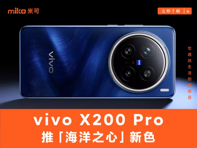 vivo X200 Pro 推「海洋之心」新色 首座「影像光學實驗室」限時空降台北信義區