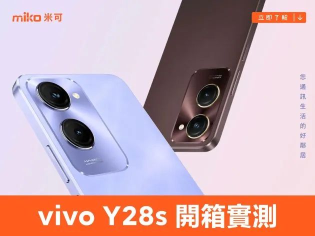 vivo Y28s 開箱實測，超強續航力、大螢幕和高畫素鏡頭一次給你