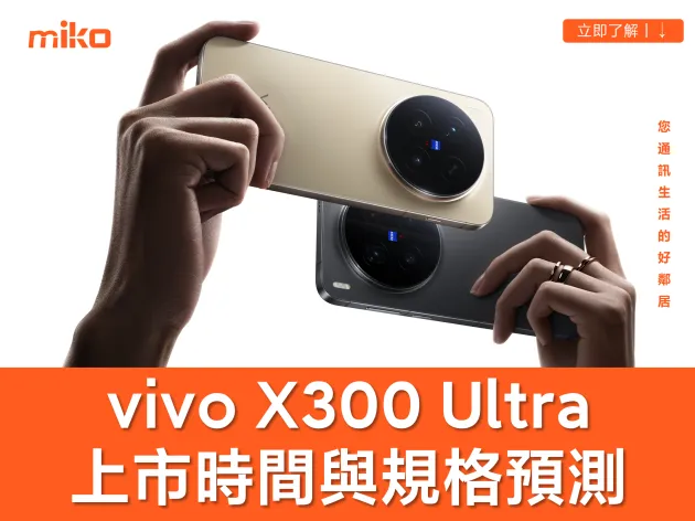vivo X300 Ultra上市時間與規格預測:雙2億像素蔡司加持,挑戰 2026 影像機皇 (持續更新)