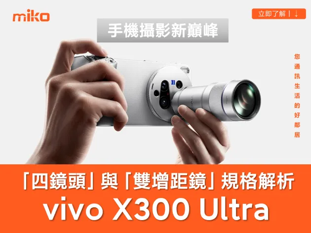 vivo X300 Ultra 正式發表！「雙億鏡頭 + 雙增距鏡」成手機攝影新天花板 台灣上市時間、價格與詳細規格統整
