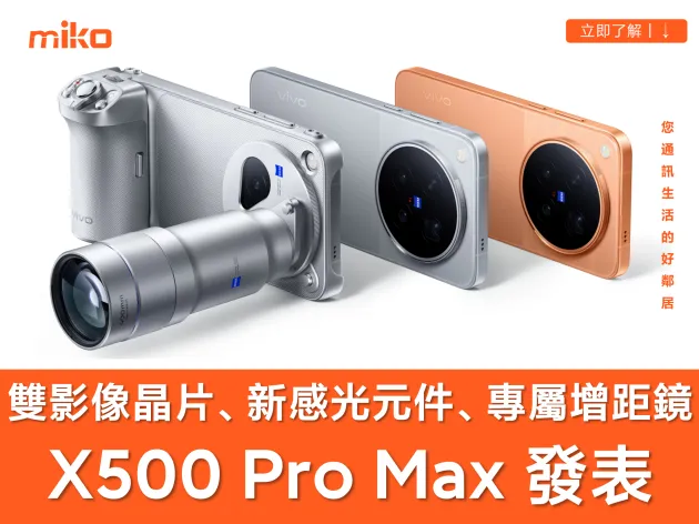 vivo 影像新旗艦 X500 系列三機齊發：規格、外觀、選購指南全解析
