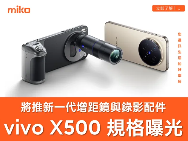 vivo 全新旗艦機 X500 系列規格曝光！Pro Max 三大必看亮點