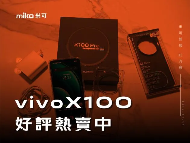 vivoX100好評熱賣中 | vivo手機來米可買最優惠
