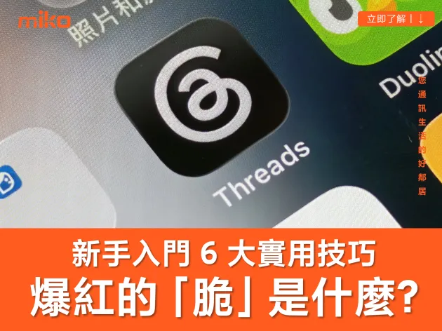 【新手入門玩脆指南】Threads (脆) 是什麼？怎麼玩？6 大實用功能與「防洗版」技巧全攻略！