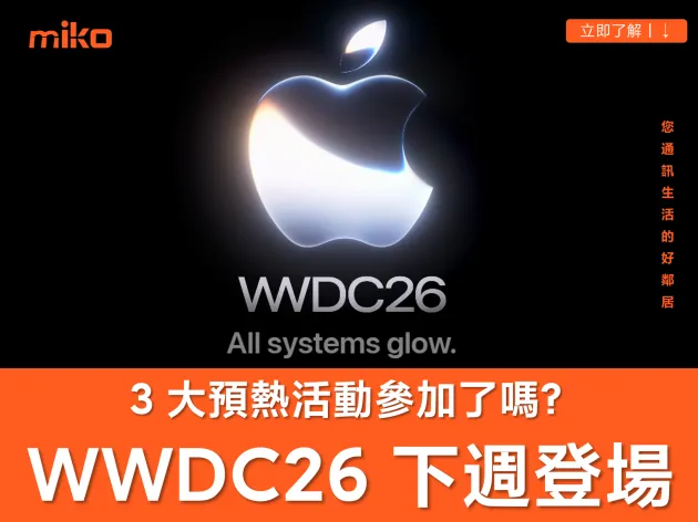 蘋果 WWDC26  下週登場！三大預熱活動、新標語暗示 iOS 27 升級重點！