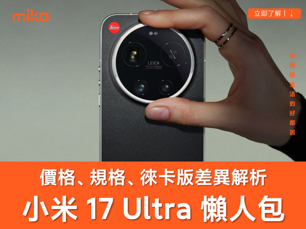 小米 17 Ultra 台灣上市！徠卡版有什麼不同？規格參數、價格與開賣時間懶人包