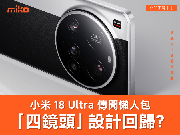 小米 18 Ultra 重回四鏡頭設計？小米 18 Ultra 傳聞規格總整理