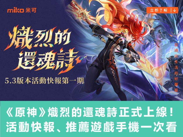 《原神》5.3版本「熾烈的還魂詩」正式上線！活動快報、推薦遊戲手機一次看