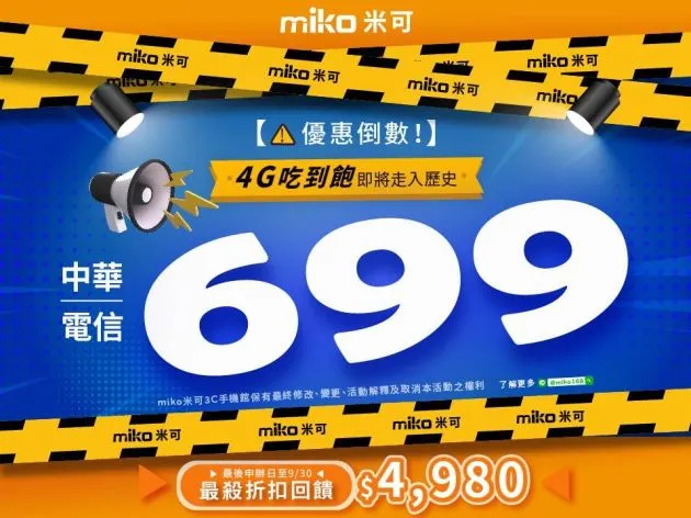 【中華電信699吃到飽】9/30最強折扣最後倒數！米可手機館獨家送$4980好禮｜4G不限速方案