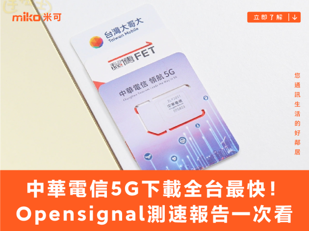 中華電信5G下載速度全台最快！Opensignal行動網路12月測速報告一次看